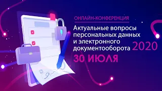 Онлайн-конференция: Актуальные вопросы персональных данных и электронного документооборота 2020