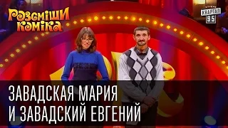 Рассмеши Комика, сезон 8, выпуск 13, Завадская Мария и Завадский Евгений, пгт. Дымер.