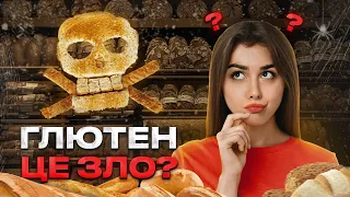 Вся правда про ГЛЮТЕН / Користь і шкода / Що таке глютен?