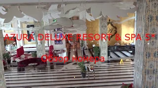 AZURA DELUXE RESORT & SPA HOTEL 5*    (октябрь 2019) Обзор нашего номера ....