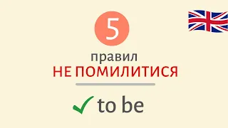 Дієслово to be. 5 правил НЕ ПОМИЛИТИСЯ | Англійська українською 📌