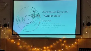 А. Кулаков "Лунная ночь"