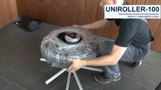 Uniroller-100 устройство для размотки кабеля в бухтах