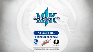 MK1PK North America East Regional Final. Русский рестрим