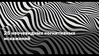 25 неочевидных когнитивных искажений - Reminder