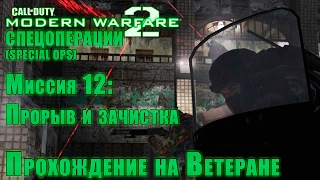 Прохождение Call of Duty: Modern Warfare 2 - Спецоперации. Миссия 12: Прорыв и зачистка (ВЕТЕРАН)