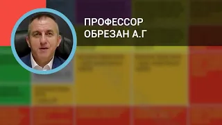 Профессор Обрезан А.Г.: Шкалы сердечно-сосудистого риска и их применение в кардиологической практике