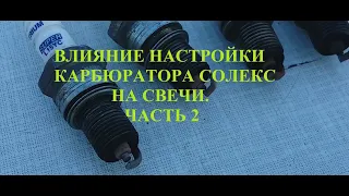 Влияние настройки карбюратора Солекс и классического впускного коллектора на свечи. Часть 2