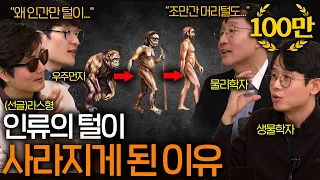 인류가 털이 빠지도록 진화할 수밖에 없었던 근본적인 이유 ㄷㄷ ㅣ과학을 보다