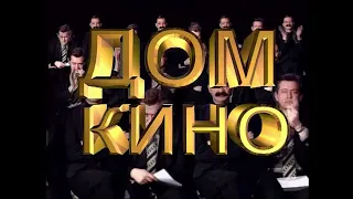 Городок выпуск№44 "Дом кино"