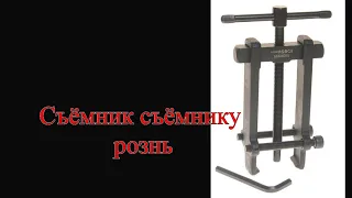 Съёмник подшипников для ремонта электроинструмента.