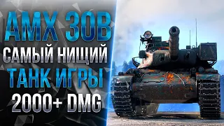 AMX 30B - ЭТО САМЫЙ НИЩИЙ  ТАНК В ИГРЕ!
