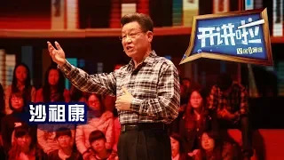 《开讲啦》 中国外交界“铁嘴”、前联合国副秘书长沙祖康：做独一无二的自己 20130502 | CCTV《开讲啦》官方频道