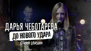 Дарья Чеботарева - До Нового Удара 2023 (Studio Version) 4K