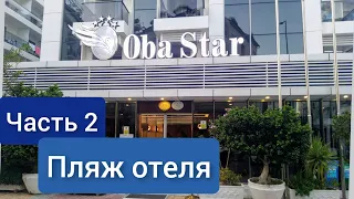 Отель Oba Star 4*  Часть 2. Дорога на пляж