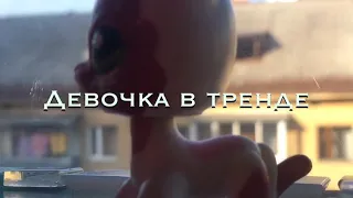 Mv-девочка в тренде