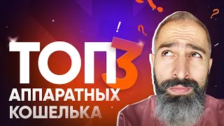 ТОП 3 АППАРАТНЫХ КОШЕЛЬКА. Они точно сохранят крипту в безопасности!