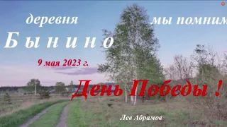 День Победы - мы помним, 9 мая 2022 деревня Бынино.