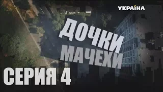 Дочки-мачехи (Серия 4)