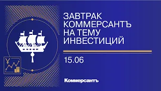 Завтрак КоммерсантЪ на тему инвестиций