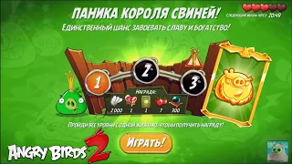 King Pig Panic/Паника короля свиней! 14/10/2021 Angry Birds 2.