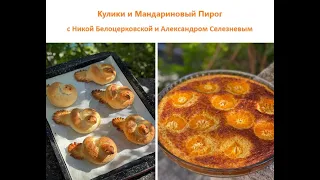 2021 03 25 Кулики и Мандариновый Пирог с Никой Белоцерковской и Александром Селезневым