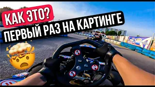 ЖЕСТЬ! Первый раз на картинге | KTM покинул чат