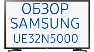 Обзор телевизора Samsung UE32N5000AU (UE32N5000AUXRU, UE32N5000AUXUA) SmartTV, Full HD