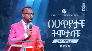 "በሀጥያታችሁ ትሞታላችሁ" ድንቅ ትምህርት በአገልጋይ ዮናታን አክሊሉ@MARSILTVWORLDWIDE @yonatanakliluofficial