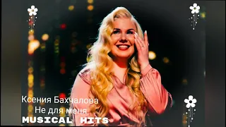 Ксения Бахчалова - Не для меня ( Премьера клипа 2021)