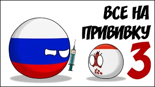 Все на прививку - 3 ( Countryballs )