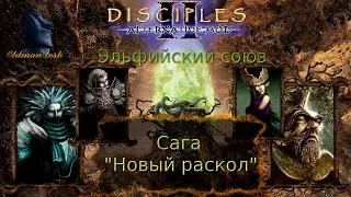 Disciples 2. Alternative mod. Сага "Новый раскол" за Эльфов. Часть 2