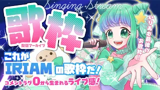 【歌枠】羽星のあミライト歌枠アーカイブ【IRIAM】