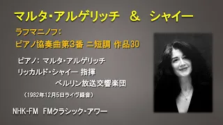 マルタ・アルゲリッチ＆リッカルド・シャイー指揮ベルリン放送交響楽団　ラフマニノフ：ピアノ協奏曲第３番ニ短調Op30（1982年12月5日のライヴ録音）