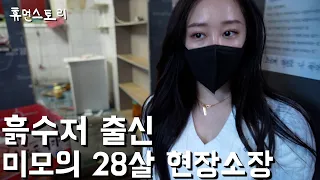 흙수저 출신 28살 미녀 현장소장님이 매일 공사현장에 나가는 이유