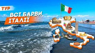 Всі барви Італії | Відпочинок на Адріатичному морі в Ріміні та екскурсії до топових італійських міст