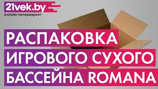 Распаковка - Игровой сухой бассейн Romana Веселая поляна ДМФ-МК-02.51.02