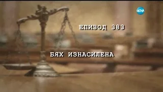 Съдебен спор - Епизод 383 - Бях изнасилена (15.05.2016)