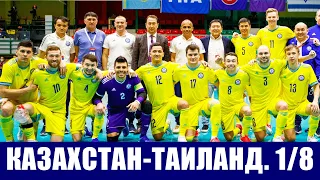 Футзал чемпионат мира 2021. 1/8 финала. Казахстан - Таиланд. Вперед к медалям.