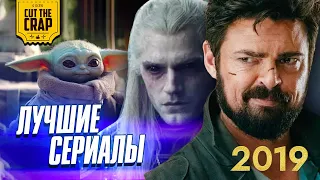 ЛУЧШИЕ СЕРИАЛЫ 2019 ГОДА и ОЖИДАНИЯ от 2020 | Список Котокраба