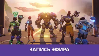 Overwatch 2: Встречаем в Steam |Деград-Отряд|