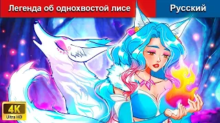 Легенда об однохвостой лисе ⚔ сказки на ночь 🌜 русский сказки - @WOARussianFairyTales