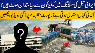 Watch!! Who is involved in Iranian oil smuggling business? | Petrol Smuggling | Capital TV