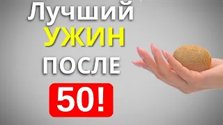 Это надо есть на Ужин после 50-ти лет(Постарайтесь включать в рацион)