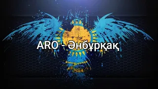 ARO - Әнбұрқақ (мәтін/lyrics/текст песни)