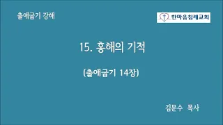 [출애굽기] 15. 홍해의 기적. 김문수 목사, 한마음침례교회