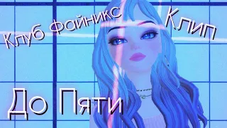 КЛУБ ФАЙНИКС: КЛИП "ДО ПЯТИ" :СНЕЖАНА🥰😍🥰....