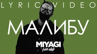 Miyagi - Малибу (Lyric video)