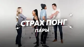 Страх - Понг ⁄Пары ⁄Сид и Шинара vs Патрик и Анна