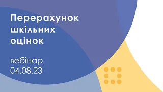 Перерахунок шкільних оцінок з іноземних систем оцінювання